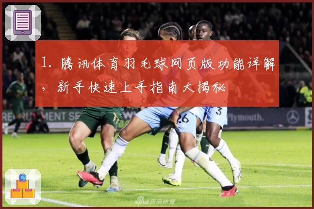 1. 腾讯体育羽毛球网页版功能详解，新手快速上手指南大揭秘