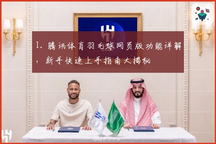 1. 腾讯体育羽毛球网页版功能详解，新手快速上手指南大揭秘