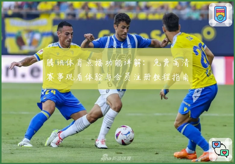 腾讯体育点播功能详解：免费高清赛事观看体验与会员注册教程指南