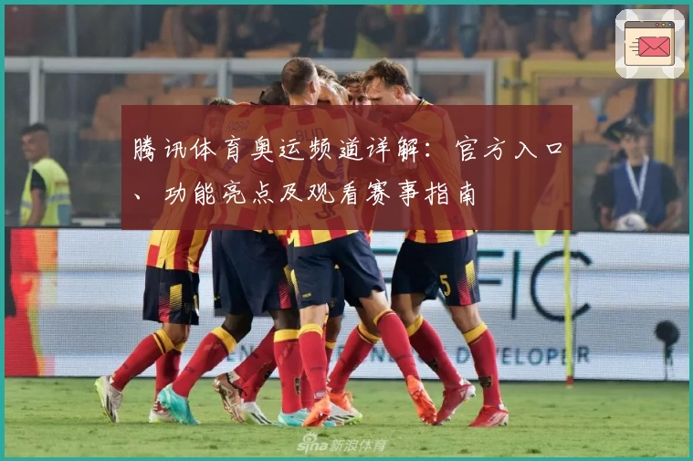 腾讯体育奥运频道详解：官方入口、功能亮点及观看赛事指南