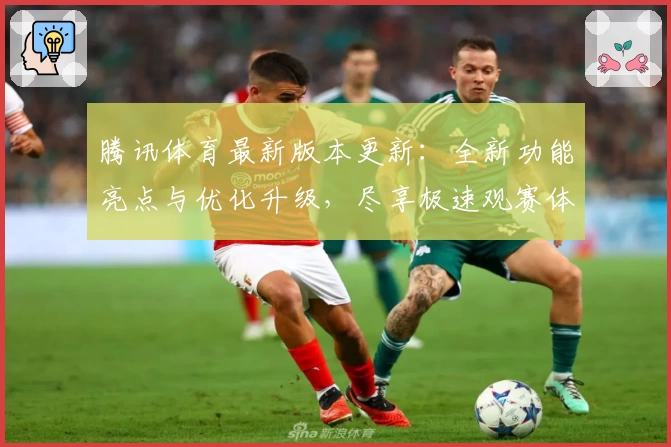 腾讯体育最新版本更新:全新功能亮点与优化升级,尽享极速观赛体验