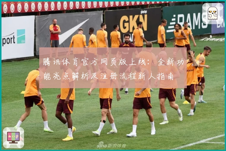 腾讯体育官方网页版上线：全新功能亮点解析及注册流程新人指南