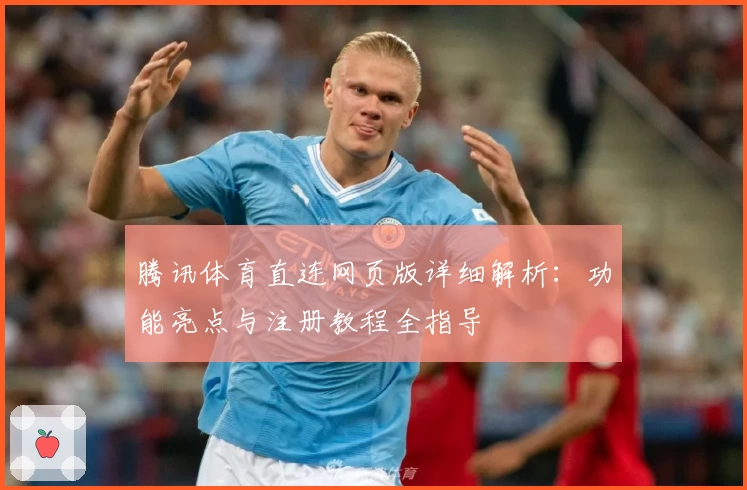 腾讯体育直连网页版详细解析：功能亮点与注册教程全指导
