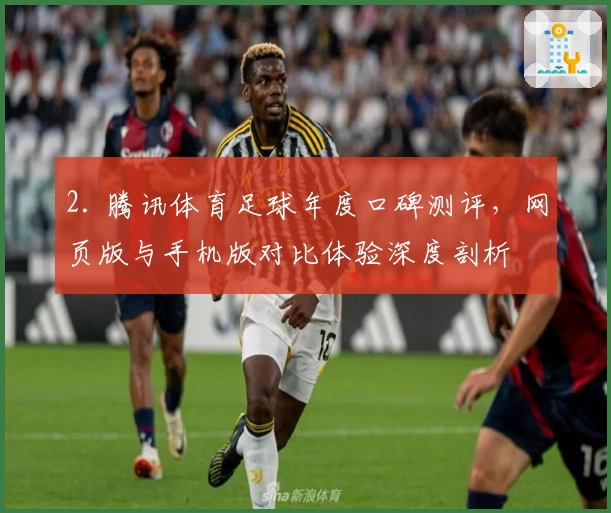 2. 腾讯体育足球年度口碑测评，网页版与手机版对比体验深度剖析