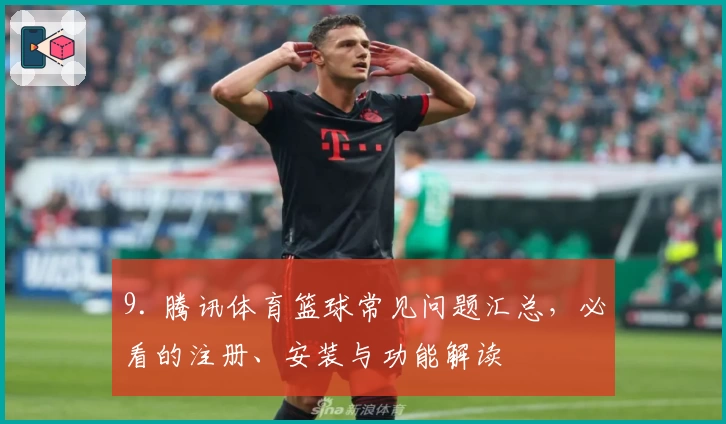 9. 腾讯体育篮球常见问题汇总，必看的注册、安装与功能解读