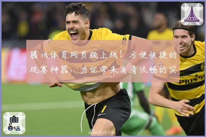 腾讯体育网页版上线!方便快捷的观赛神器,为你带来高清流畅的实时赛事体验