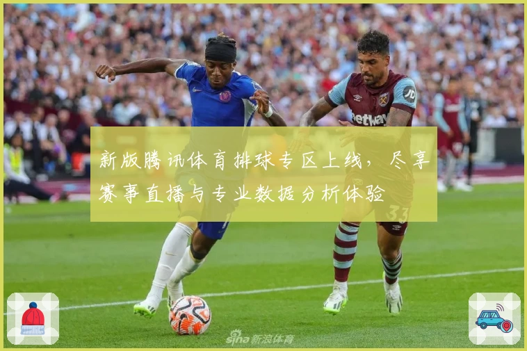 新版腾讯体育排球专区上线，尽享赛事直播与专业数据分析体验