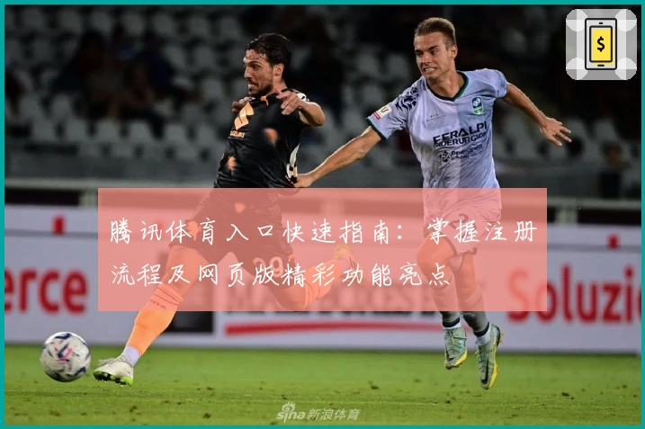 腾讯体育入口快速指南：掌握注册流程及网页版精彩功能亮点