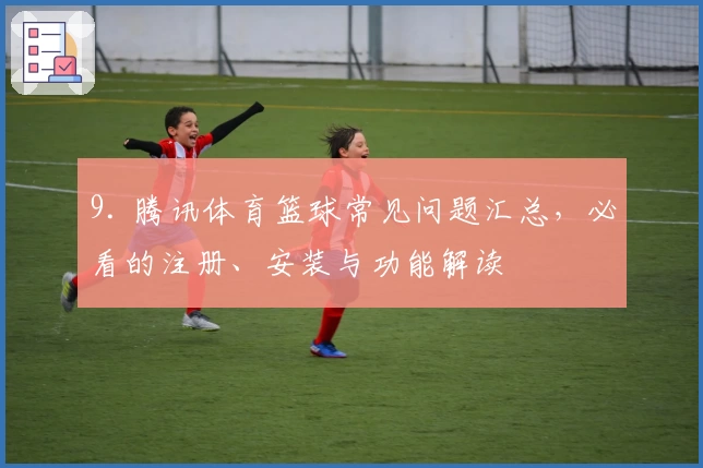 9. 腾讯体育篮球常见问题汇总，必看的注册、安装与功能解读