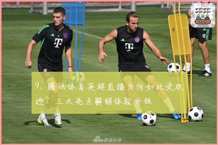 9. 腾讯体育英超直播为何如此受欢迎？三大亮点解锁体验升级